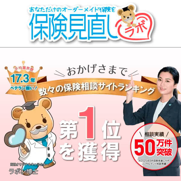 保険相談_保険見直しラボ